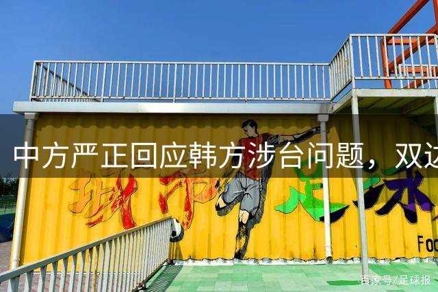 中方严正回应韩方涉台问题，双边关系面临考验