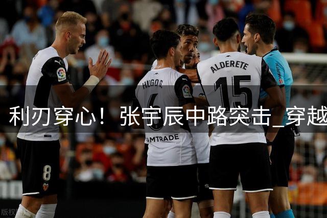 利刃穿心！张宇辰中路突击 穿越防守高打板命中带队扩大领先