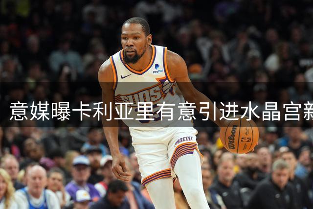 意媒曝卡利亚里有意引进水晶宫新星德文尼