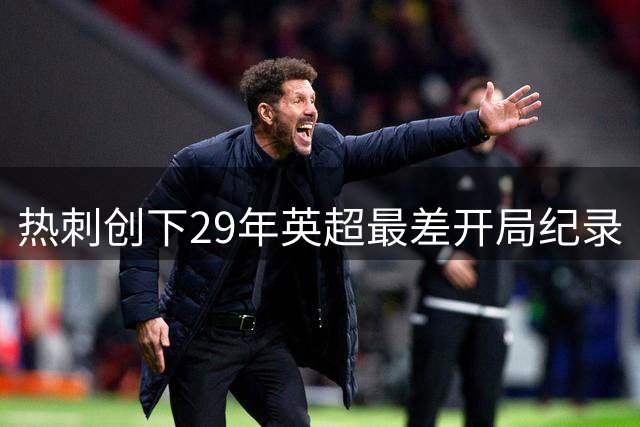 热刺创下29年英超最差开局纪录
