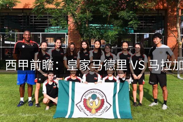 西甲前瞻：皇家马德里 VS 马拉加