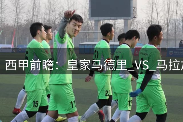 西甲前瞻：皇家马德里 VS 马拉加