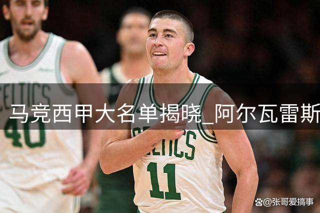 马竞西甲大名单揭晓 阿尔瓦雷斯持续缺训落选
